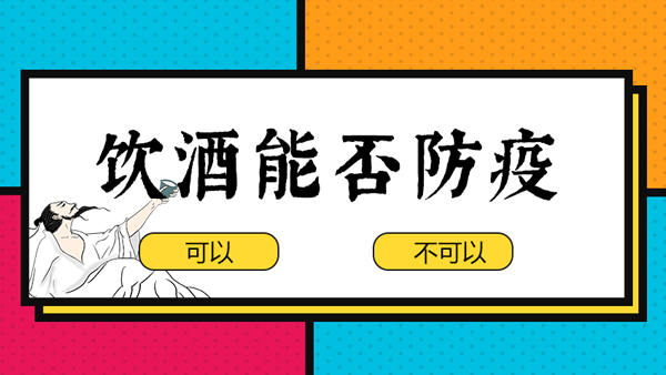 【蒸酒設(shè)備】“出門(mén)戴口罩，回家一口酒”，飲酒防疫有科學(xué)依據(jù)嗎？