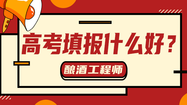 “冷門”又“不務(wù)正業(yè)”——釀酒工程，值得報(bào)考嗎？