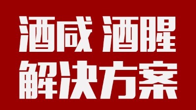 做酒設(shè)備|酒中咸味、腥味的由來及解決方案