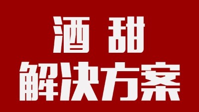 我用蒸汽釀酒設(shè)備釀的酒回甜明顯，當(dāng)?shù)厝撕戎鴽]勁怎么辦？